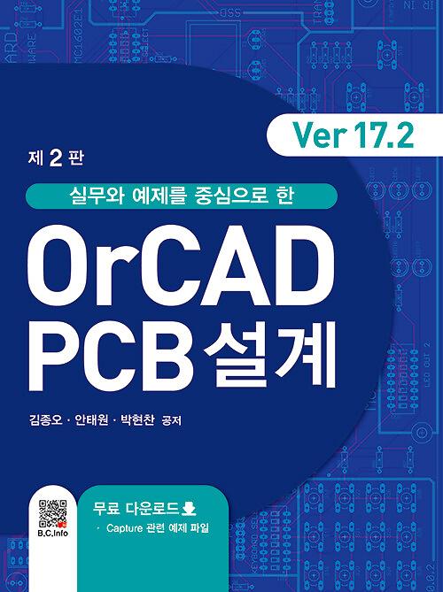 OrCAD PCB설계 Ver 17.2_책표지