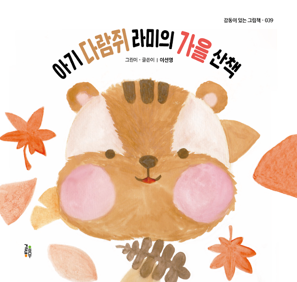아기 다람쥐 라미의 가을 산책_책표지