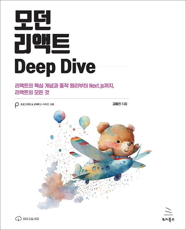 모던 리액트 Deep Dive_책표지
