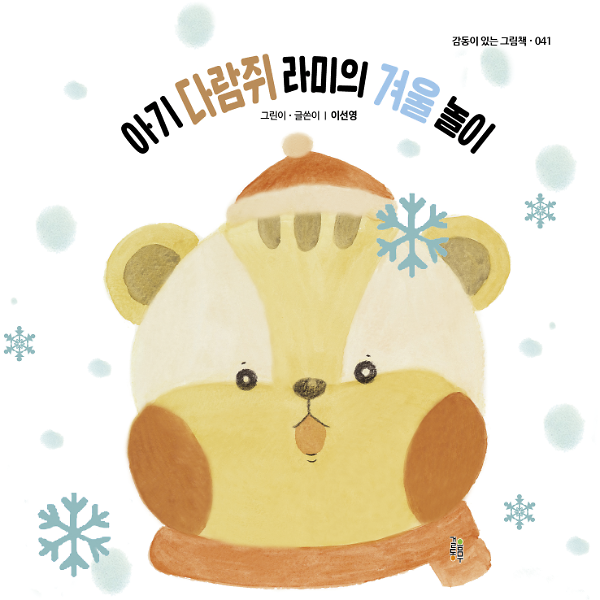 아기 다람쥐 라미의 겨울 놀이_책표지