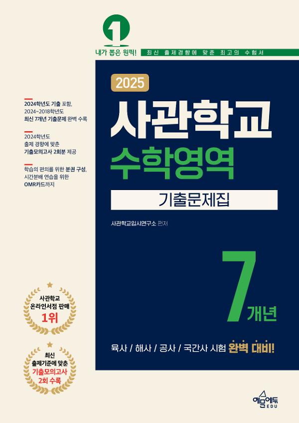 2025 사관학교 7개년 기출문제집 수학영역_책표지