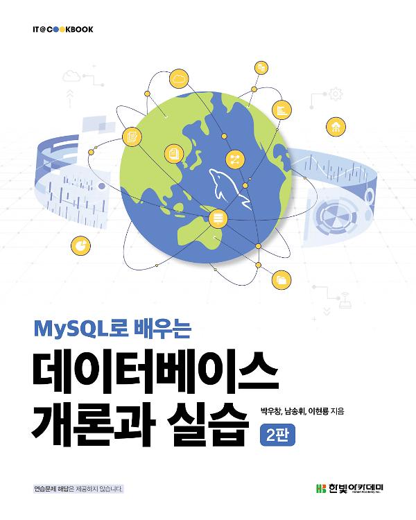 MySQL로 배우는 데이터베이스 개론과 실습(2판)_책표지