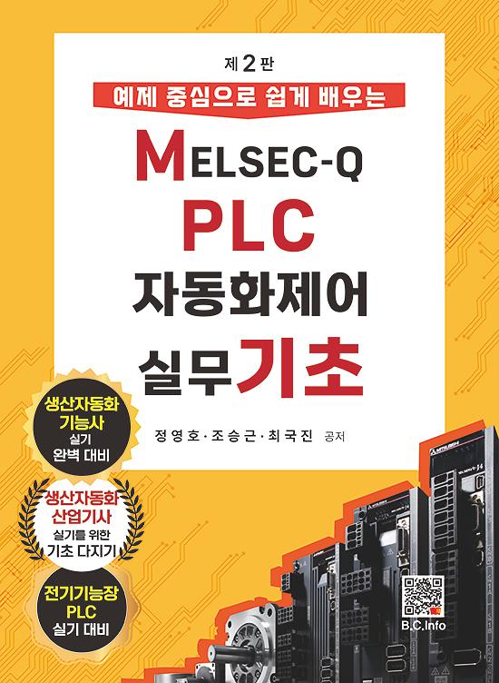 MELSEC-Q PLC 자동화제어실무 기초_책표지