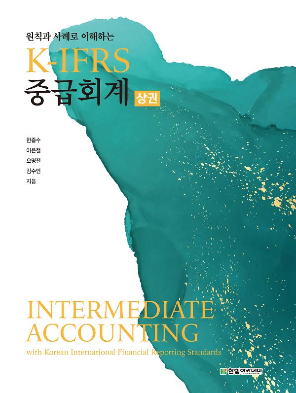 K-IFRS 중급회계(상권)_책표지
