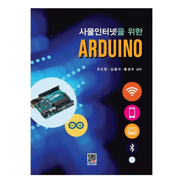 사물인터넷을 위한 ARDUINO_책표지