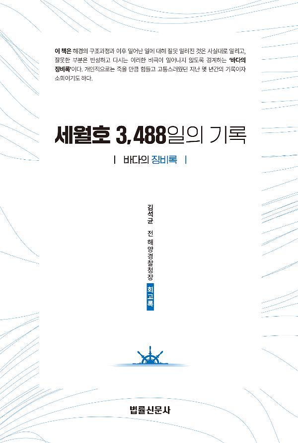 세월호 3,488일의 기록- 바다의 징비록_책표지