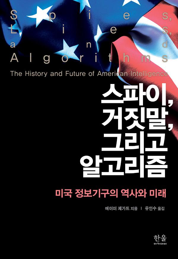 스파이, 거짓말, 그리고 알고리즘: 미국 정보기구의 역사와 미래_책표지