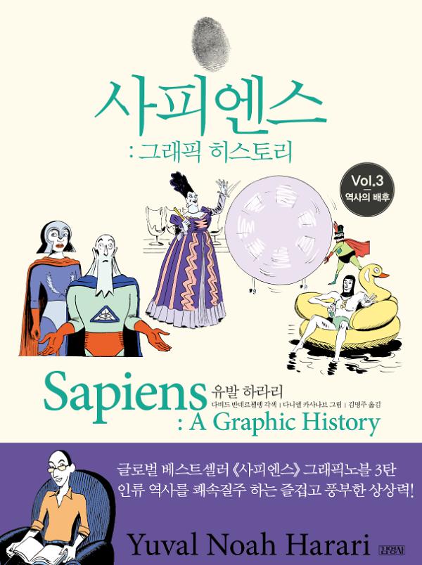 사피엔스: 그래픽 히스토리 Vol.3 역사의 배후_책표지