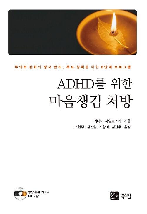 ADHD를 위한 마음챙김 처방_책표지