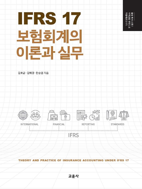 IFRS 17 보험회계의 이론과 실무_책표지