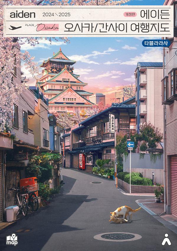 에이든 오사카/간사이 여행지도 2024-2025_책표지