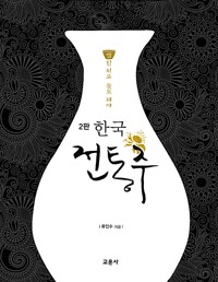 한국 전통주 교과서_책표지