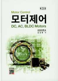 모터제어 DC,AC,BLDC Motors_책표지