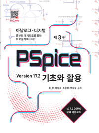 PSpice 기초와 활용 Version 17.2_책표지