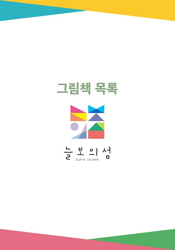 늘보의 섬 그림책 목록_책표지