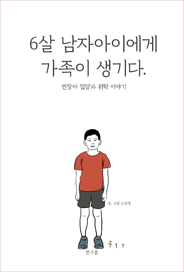 6살 남자아이에게 가족이 생기다._책표지