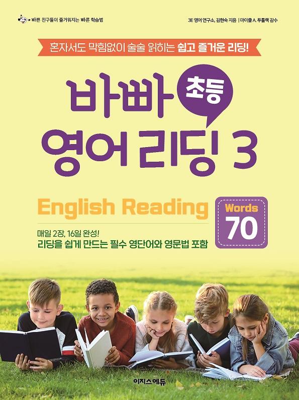 바빠 초등 영어 리딩 교사용 정답 PDF_책표지