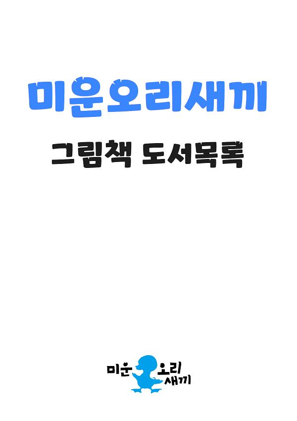 미운오리새끼 그림책 도서목록_책표지