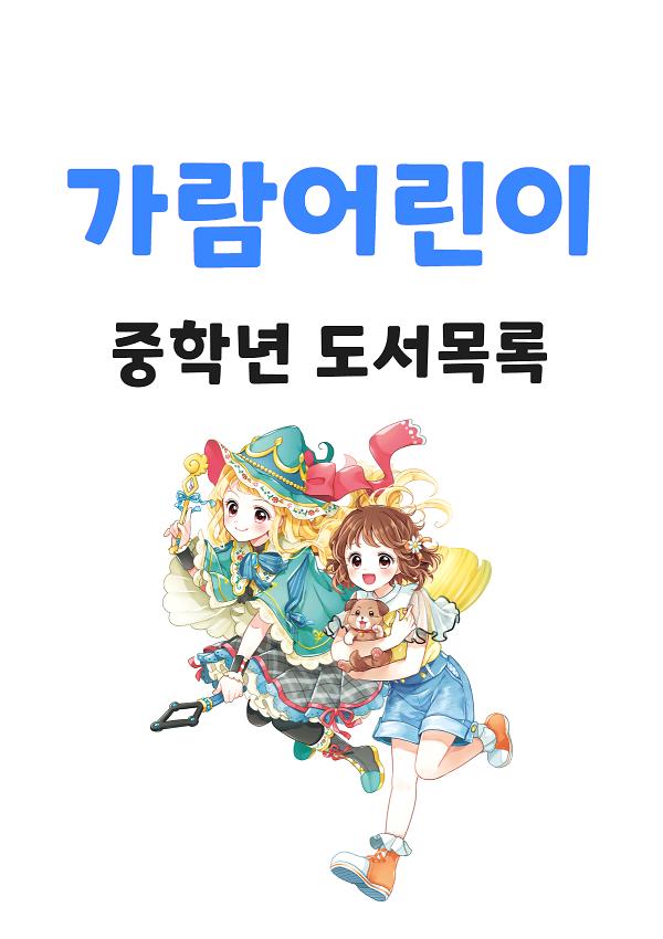 가람어린이 중학년 도서목록_책표지