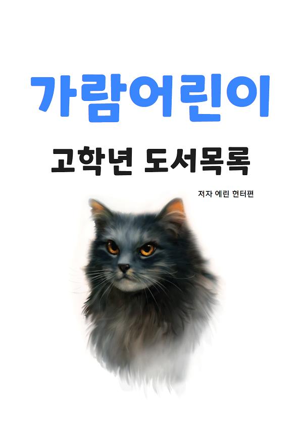 가람어린이 고학년 도서목록(저자 에린 헌터 편)_책표지
