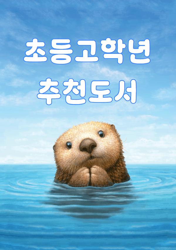 초등고학년 추천도서_책표지