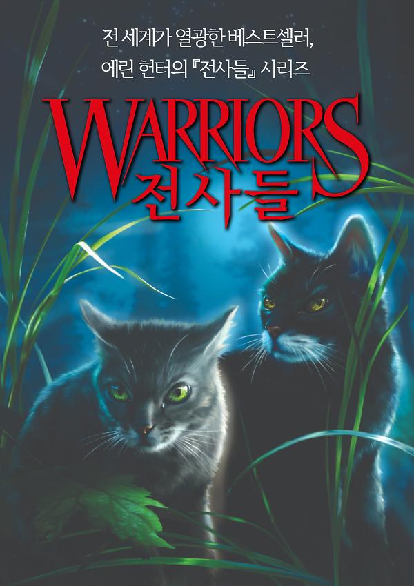전 세계가 열광한 베스트셀러,『전사들』시리즈_책표지