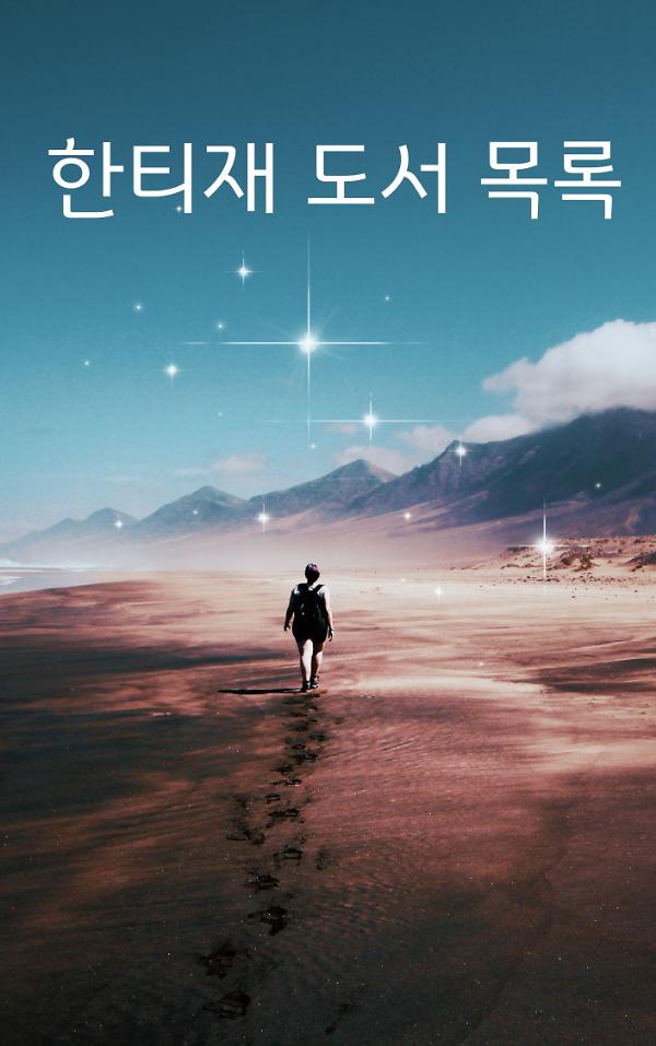 한티재 에세이 도서 목록_책표지