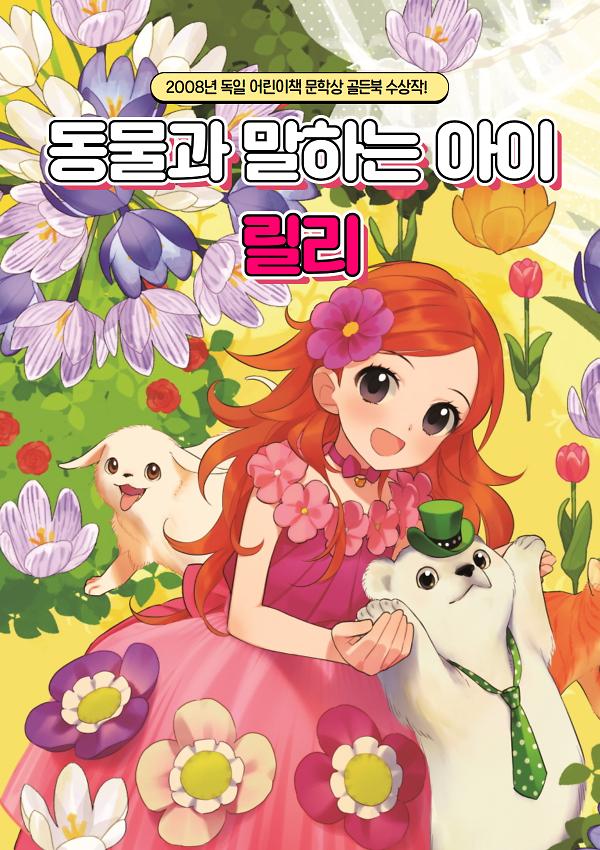 2008년 독일 어린이책 문학상 골든북 수상작! <동물과 말하는 아이 릴리>_책표지
