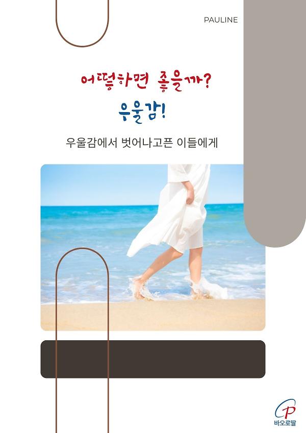 어떻하면 좋을까? 우울감_책표지