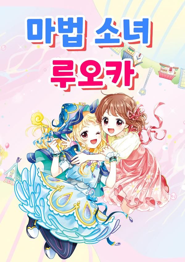<마법 소녀 루오카>시리즈(초3-4)_책표지
