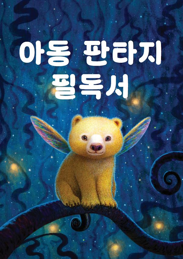 아동 판타지 필독서_책표지