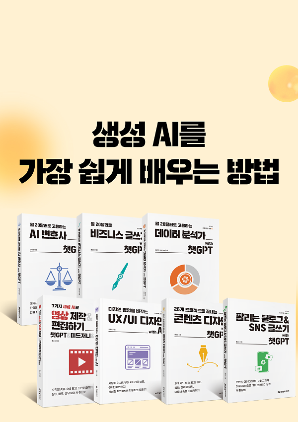 AI를 가장 쉽게 배우는 방법! 누구나 프로처럼 생활 AI (누프생) 시리즈_책표지