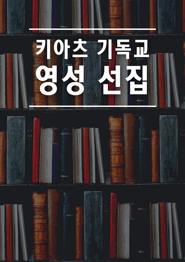 키아츠 기독교 영성 선집_책표지
