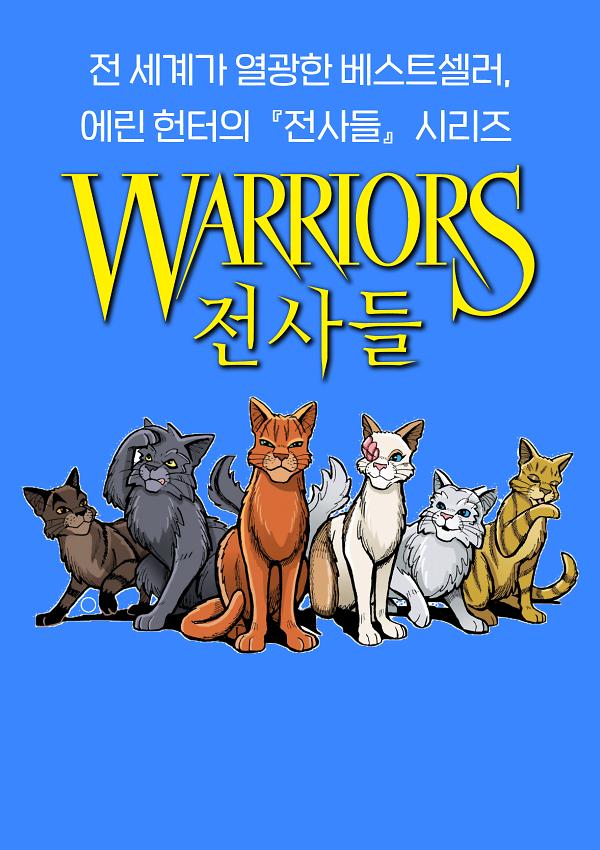 세계적인 화제작! <전사들> 시리즈!_책표지