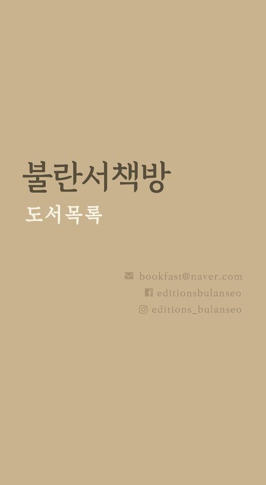 불란서책방 출판사 도서목록_책표지