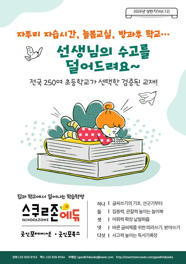 2026 상반기 스쿨존에듀(굿인포메이션, 굿인포북스)카달로그_책표지