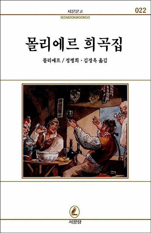 몰리에르 희곡집_책표지