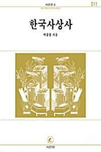 한국사상사_책표지