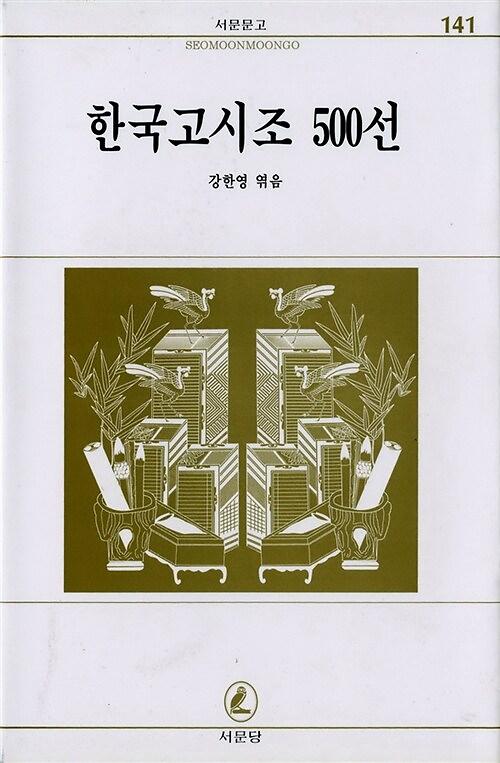 한국고시조 500선_책표지