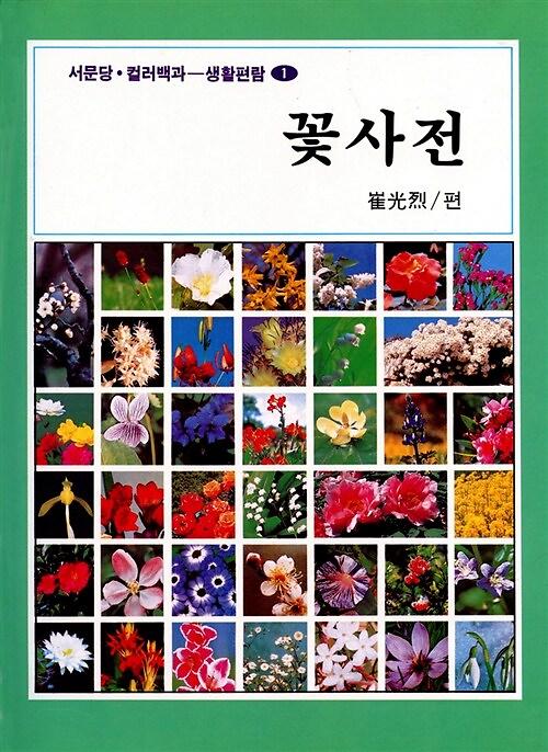 꽃사전_책표지
