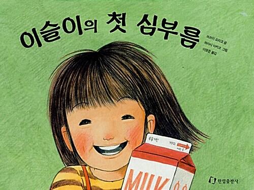 이슬이의 첫 심부름_책표지