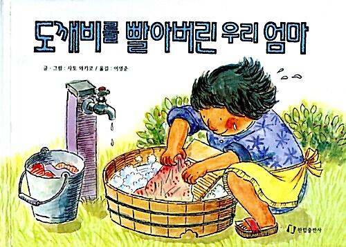 도깨비를 빨아 버린 우리 엄마_책표지