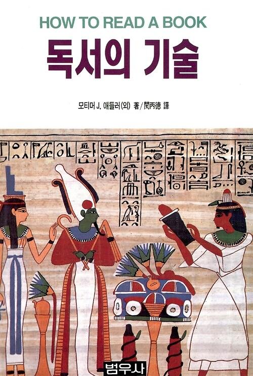 독서의 기술_책표지