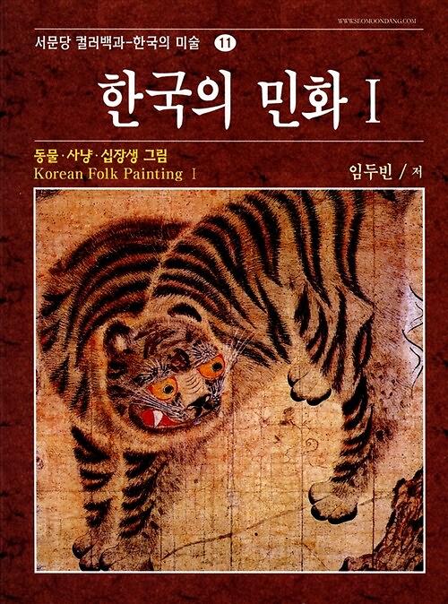 한국의 민화 1 : 동물, 사냥, 십장생그림_책표지