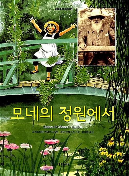 모네의 정원에서_책표지