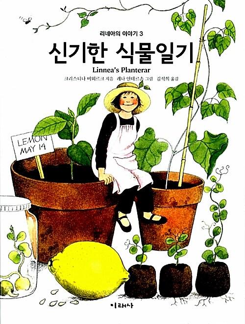 신기한 식물일기_책표지