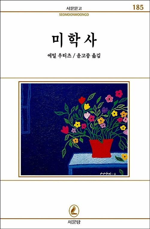 미학사_책표지