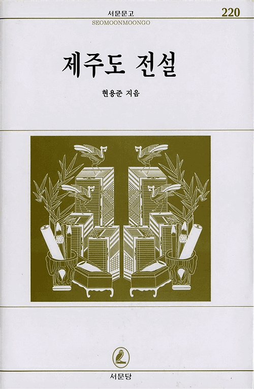 제주도 전설_책표지