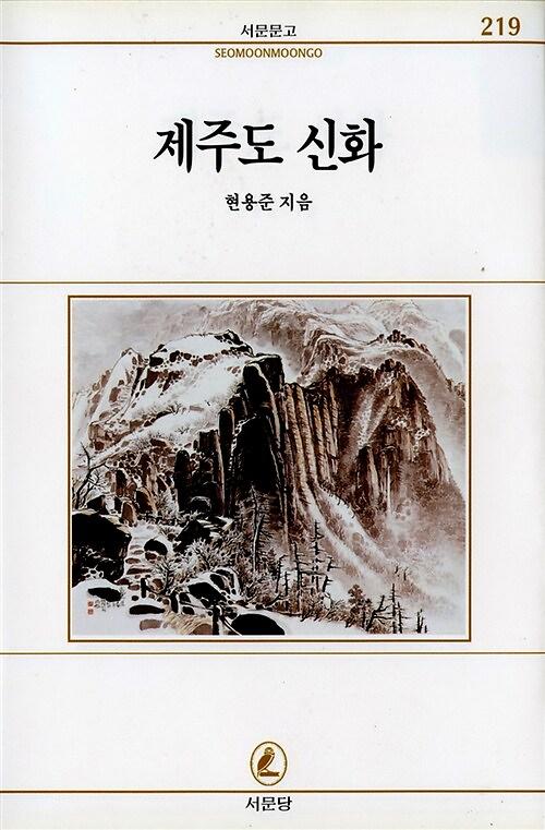 제주도신화_책표지