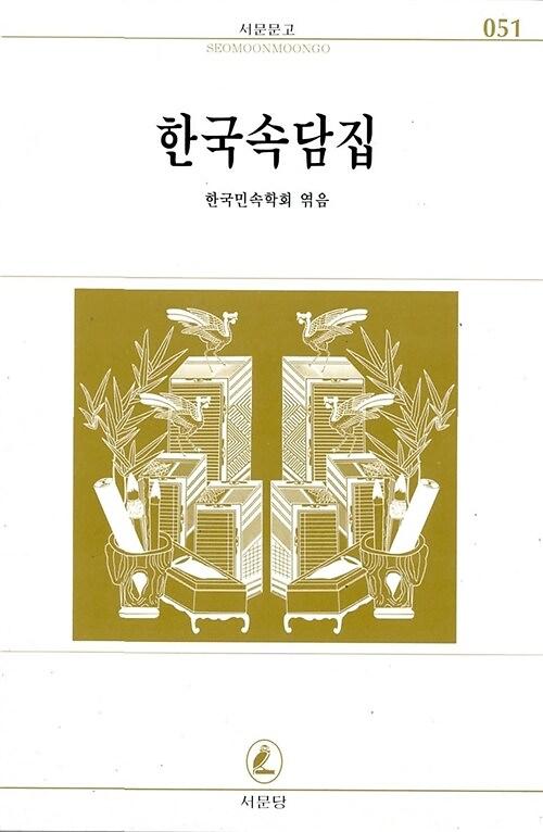 한국속담집_책표지
